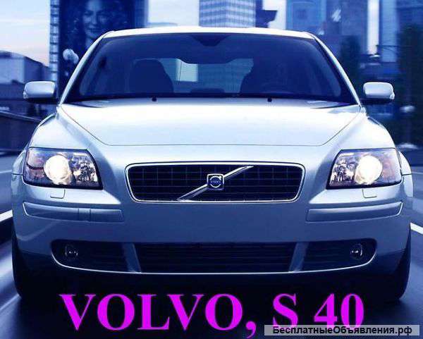 Volvo, S 40, 2006 г.в., 1.8л (B4184S11)бензин, мкпп, левый руль