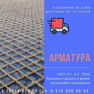 Металлопрокат: Арматура, уголок, швеллер, трубы