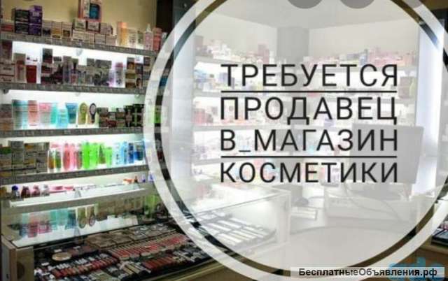 Продавец-консультант
