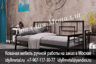 Кованые кровати кушетки купить на заказ от производителя в Москве и области. Кованые кровати кушетки