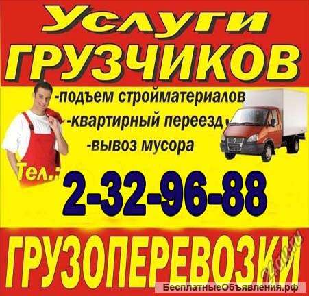 Грузоперевозки, переезды т: 232 96 88