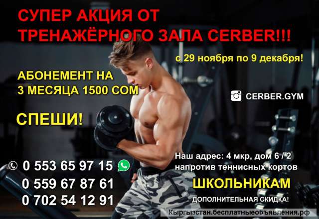 Супер акция от тренажерного зала CERBER
