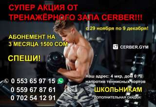 Супер акция от тренажерного зала CERBER