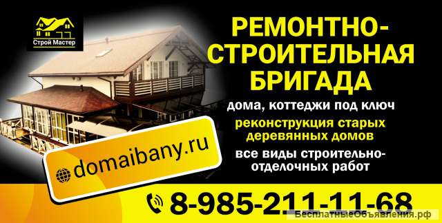 Ремонтно-строительная бригада