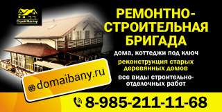 Ремонтно-строительная бригада