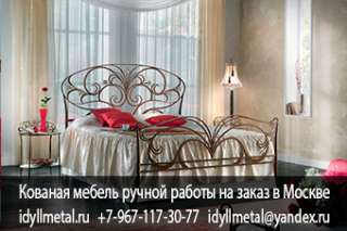 Изготовление кованой кровати на заказ от производителя в Москве и области. Высокое качество изготовл