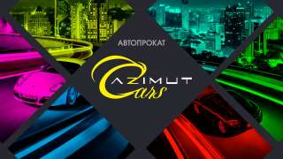 Аренда авто