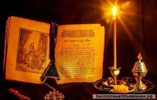 Лечение порчи, проклятия, сглаза, одержимости