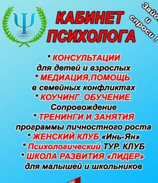 Психолог. Консультации, тренинги, занятия. Коучинг.
