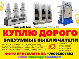 Куплю Дорого ВВУ-СЭЩ-П3-10-20/1000, ВВУ-СЭЩ-Э3-10-20/1000