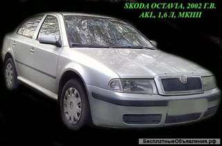 По запчастям Skoda Octavia, 2002 г.в., AKL (1,6л), мкпп, хэчбэк