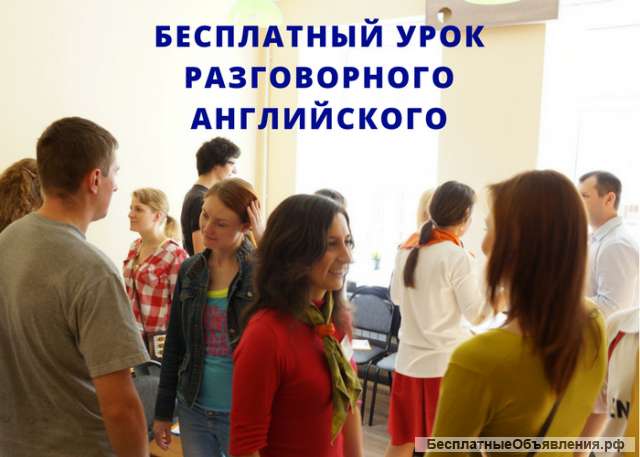 Бесплатный урок разговорного английского языка в Екатеринбурге