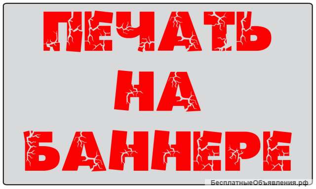 Напечатаем баннер, изготовим вывеску