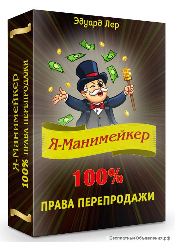 Я - Манимейкер +100% права перепродаж