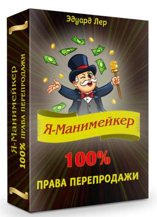 Я - Манимейкер +100% права перепродаж