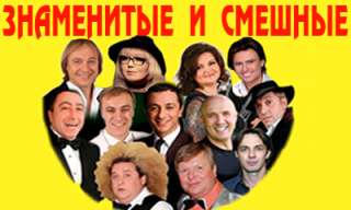 Знаменитые и смешные