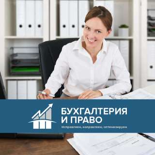 Бухгалтерские услуги