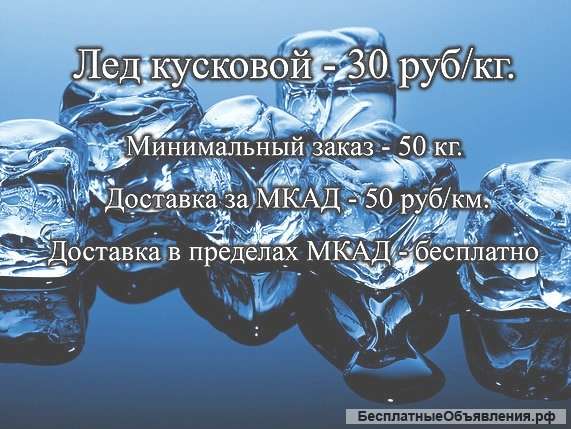Доставка льда в Москве и МО