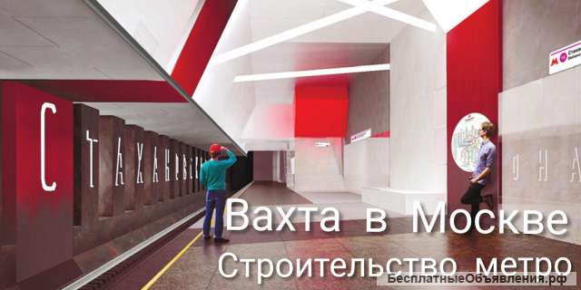 Вахта в Москве