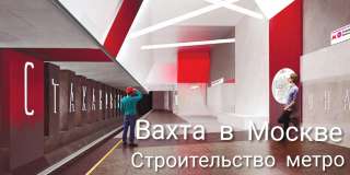 Вахта в Москве