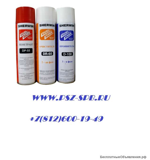 Набор для капиллярной дефектоскопии sherwin (DP-55, D-100, DR-60)