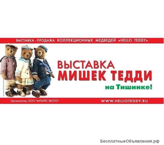 Выставка коллекционных медведей HELLLO TEDDY