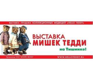 Выставка коллекционных медведей HELLLO TEDDY