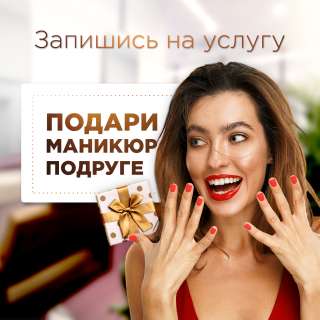 Маникюр для подруги бесплатно