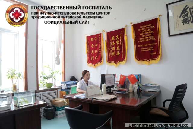 Лечение в Китае в Государственном Госпитале