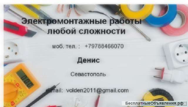 Электромонтажные работы жилых помещений