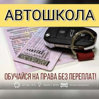 Автошкола