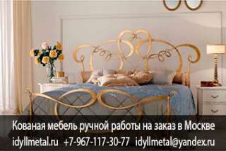 Кованые комплекты мебели для прихожей, спальни, гостиной, ванны и другие. Собственное производство