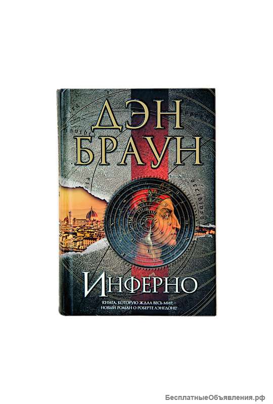 Дэн Браун "Инферно" "Происхождение"