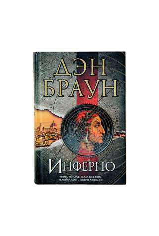 Дэн Браун "Инферно" "Происхождение"