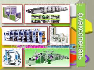 Флексопечать флексография оБорудование