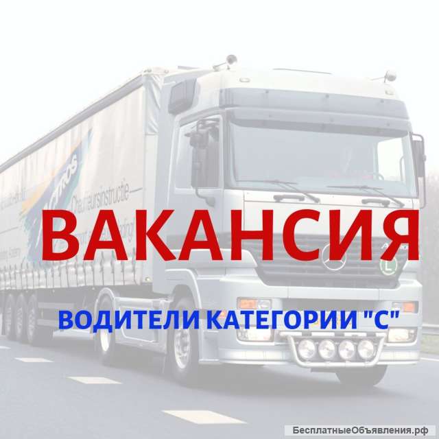 Водители категории С