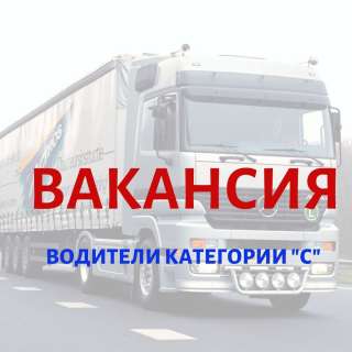 Водители категории С