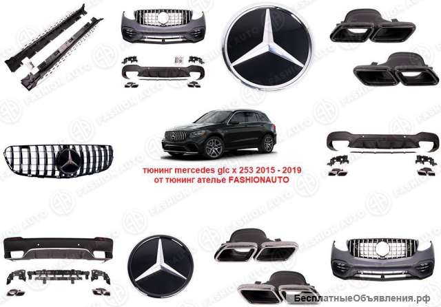 Тюнинг mercedes glc x 253 запчасти мерседес глс х 253