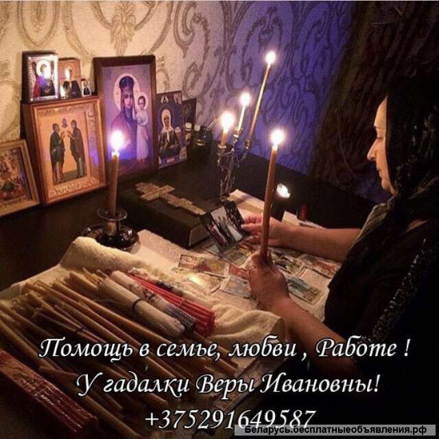 Опытная гадалка Вера Ивановна