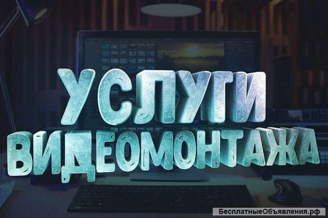 Услуги видео монтажа