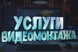 Услуги видео монтажа