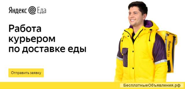 Курьер Яндекс Еда