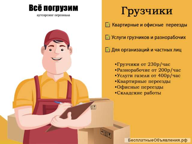 Грузчики/ Разнорабочие/ Грузоперевозки