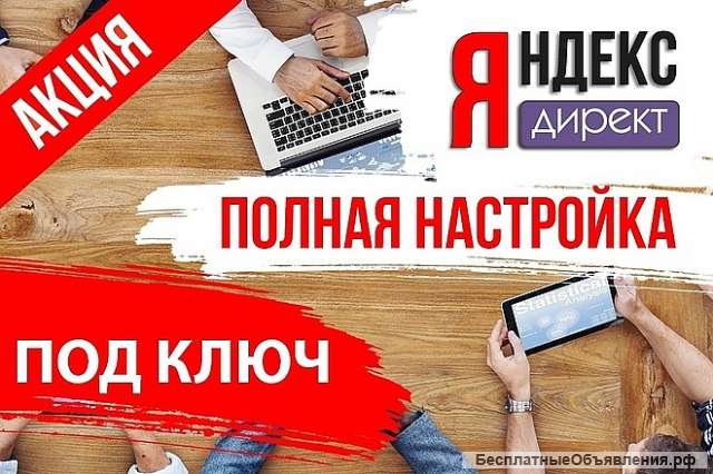 Яндекс Директ всего 1000 рублей
