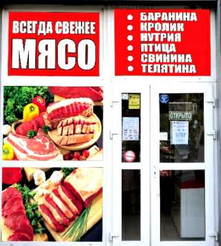 Требуется продавец в небольшой частный магазин: "Всегда свежее мясо "
