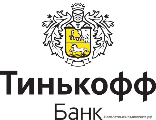 Требуются сотрудники в офис Тинькофф