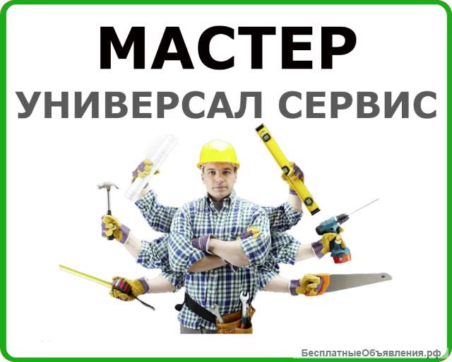 Мастер на час
