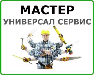 Мастер на час