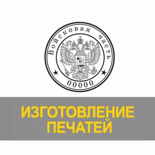 Изготовление печатей, штампов, факсимиле, визитки, листовки, разработка логотипов