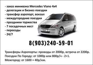 Аренда минивэна Мерседес Виано с водителем